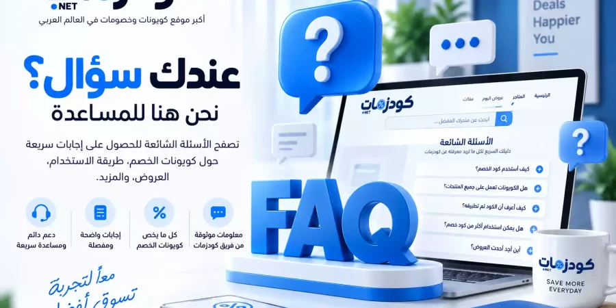 سؤال وجواب لكوبونات كودزمارت